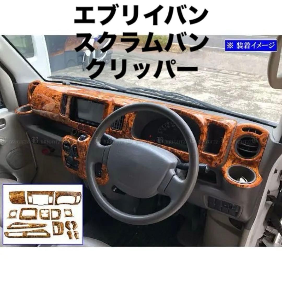 ブライツ　インテリアパネルセット【新品】エブリイバン　スクラムバン　クリッパー