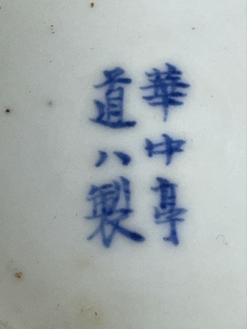 花瓶　花器　花生　染付磁器　華中亭道ハ製